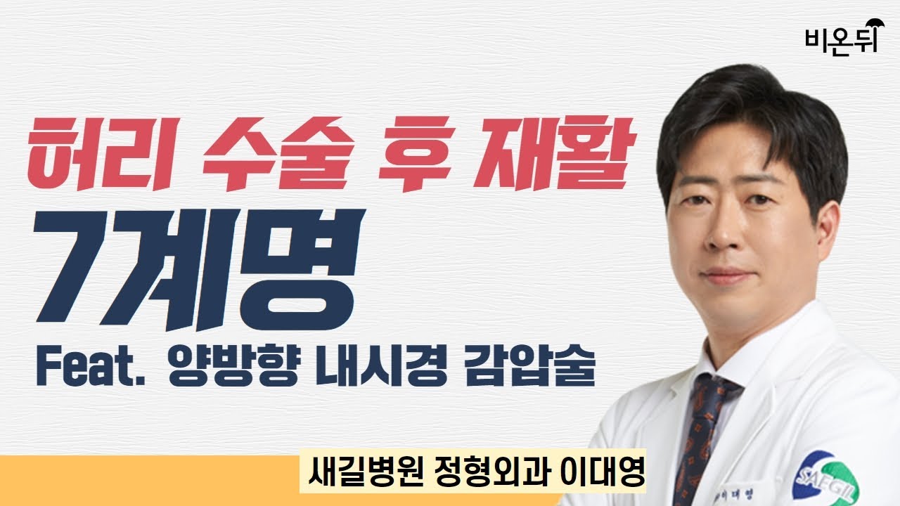 허리 수술 후 재활 7계명 (Feat 양방향 내시경 감압술) / 새길병원 정형외과 이대영