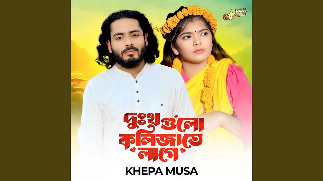 Dukkho Gulo Kolizate Lage