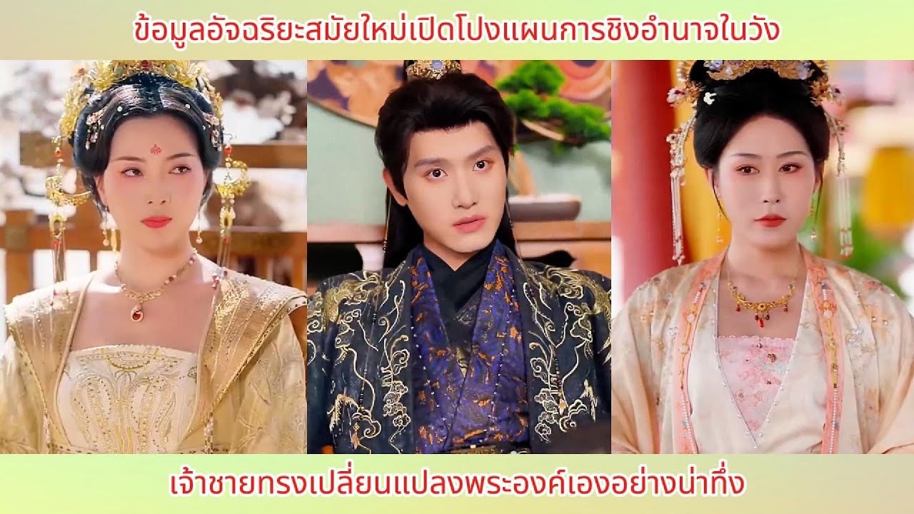 ข้อมูลอัจฉริยะสมัยใหม่เปิดโปงแผนการชิงอำนาจในวัง เจ้าชายทรงเปลี่ยนแปลงพระองค์เองอย่างน่าทึ่ง
