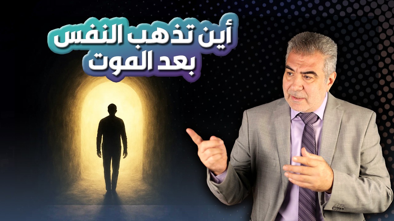 أين تذهب نفسك بعد الموت؟ حقائق مهمة يجب عليك معرفتها