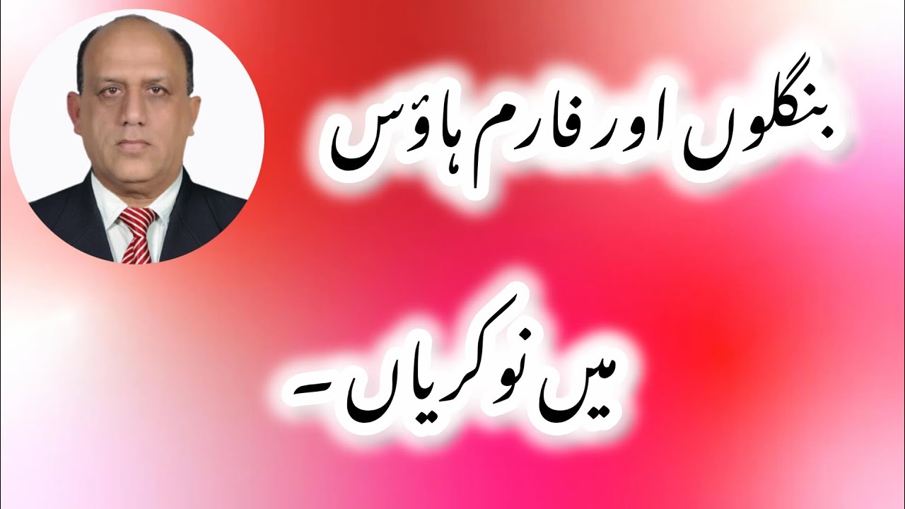بنگلوں اور فارم ہاؤس میں نوکریاں|المنان روزگار راولپنڈی۔