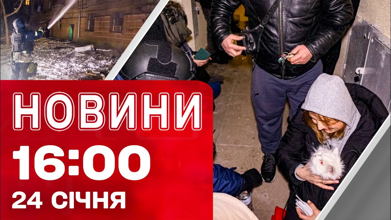 Новини 16:00 24 січня. Масована атака на Київ та Харків! Чернігів без світла! Завершилися переговори