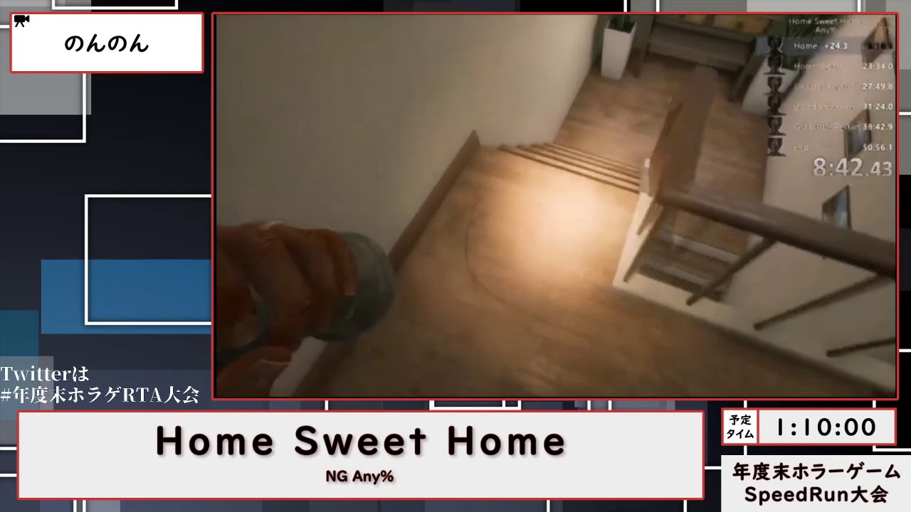 年度末ホラーゲームSpeedrun大会 - Home Sweet Home