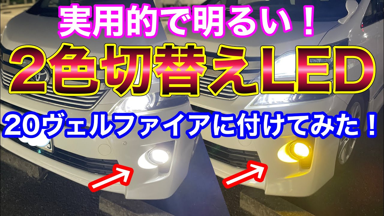 コスパ良し！2色切り替えLEDフォグランプを20ヴェルファイアに付けてみた！ルムランLEDフィグランプの放熱性は？ LUMRAN