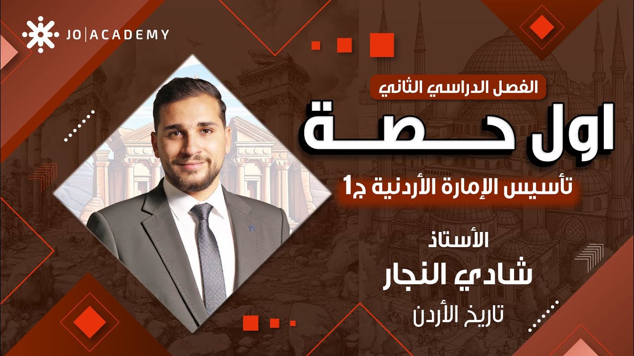 شرح درس تاسيس الامارة الاردنية ج 1 الفصل الثاني تاريخ الاردن توجيهي 2009 مع الاستاذ شادي النجار 2009