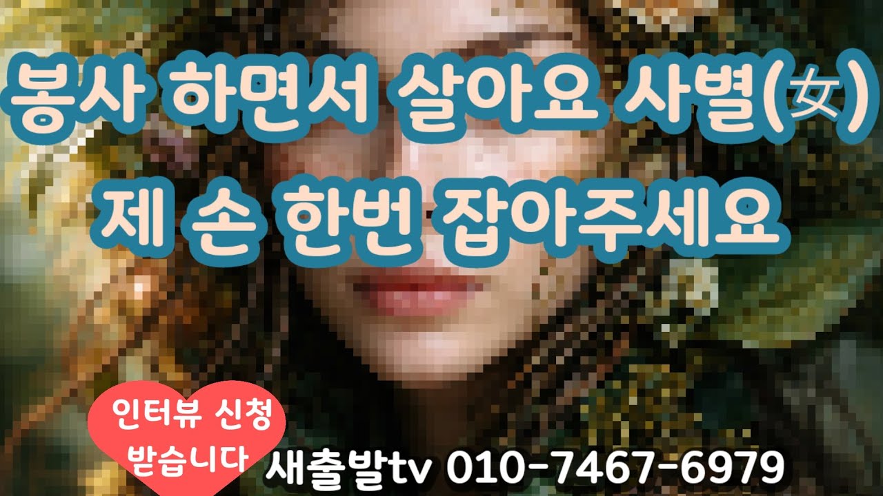 [새출발tv 706번] 대전 59년생 사별 여성. 사랑을 나눠주며 살고있어요 ~