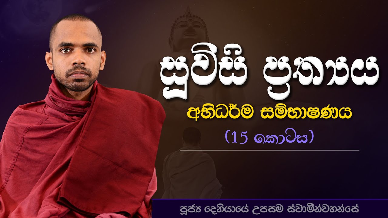 15 | සූවිසි ප්‍රත්‍යය | අභිධර්ම සම්භාෂණය | පූජ්‍ය දෙනියායේ උපසම ස්වාමීන්වහන්සේ | IIT