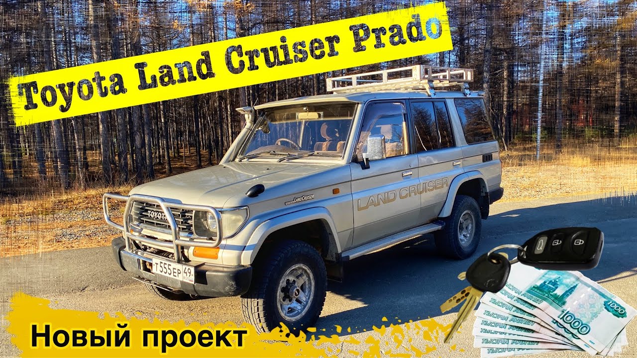 НОВЫЙ ПРОЕКТ: ЛЕГЕНДАРНЫЙ TOYOTA LAND CRUISER PRADO 78 КУЗОВ