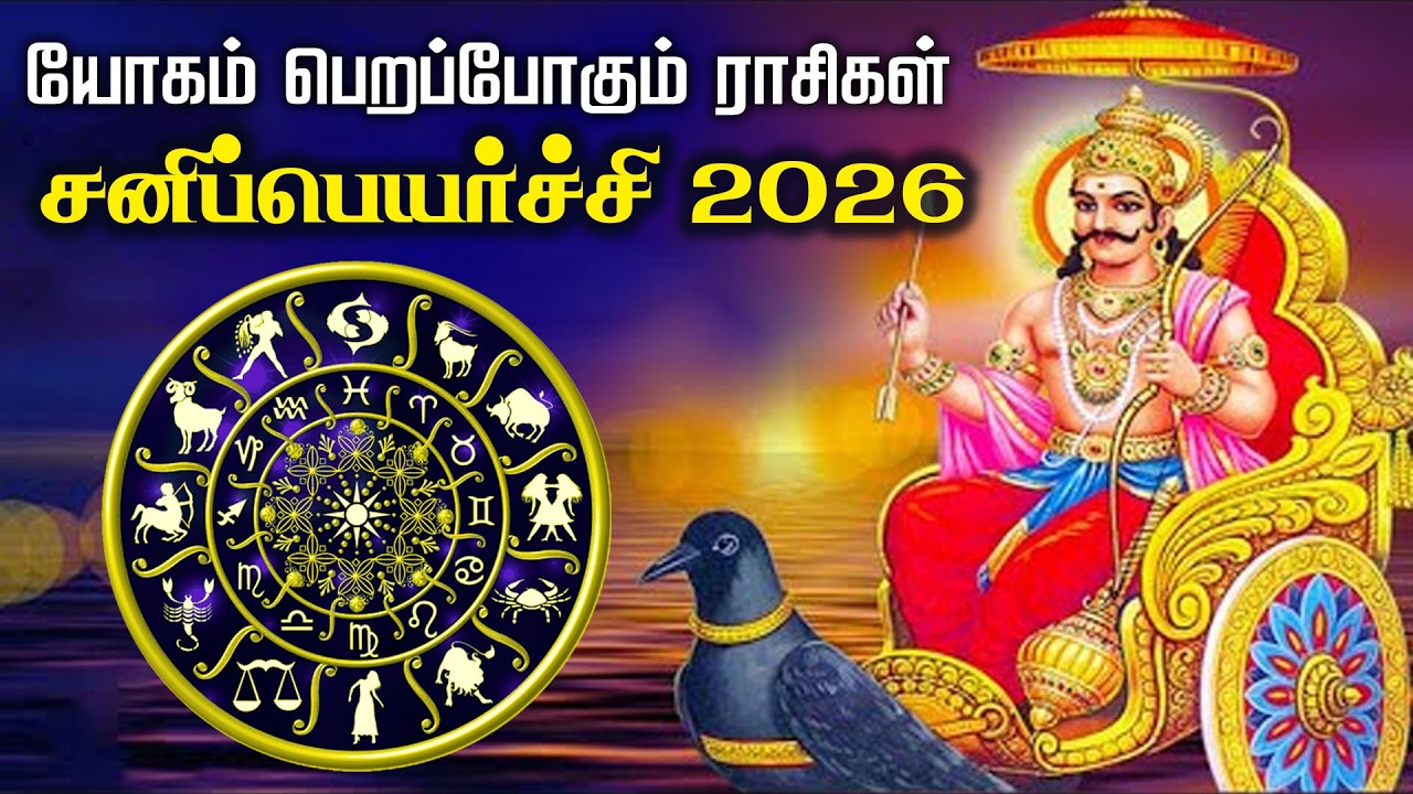 யோகம் பெறப்போகும் ராசிகள் | சனிப்பெயர்ச்சி 2026 | Saturn transit in 2026