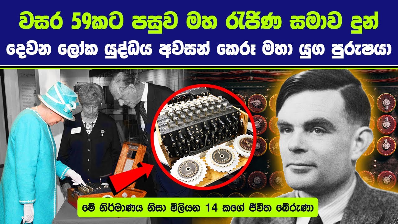 වසර 59කට පසුව මහ රැජිණ සමාව දුන් දෙවන ලෝක යුද්ධය අවසන් කෙරූ මහා යුග පුරුෂයා | The imitation game