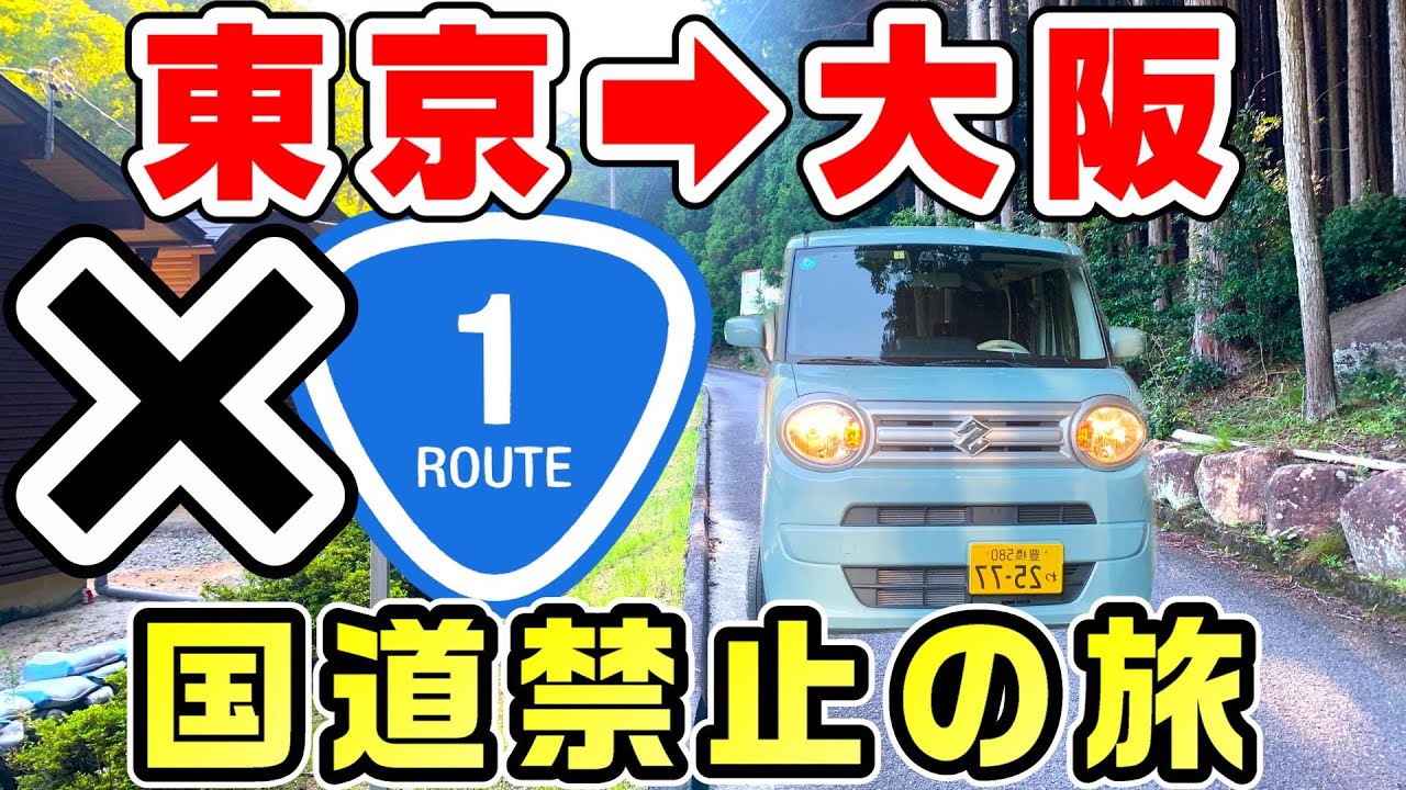 【国道禁止】東京から大阪まで国道を使わずに行く