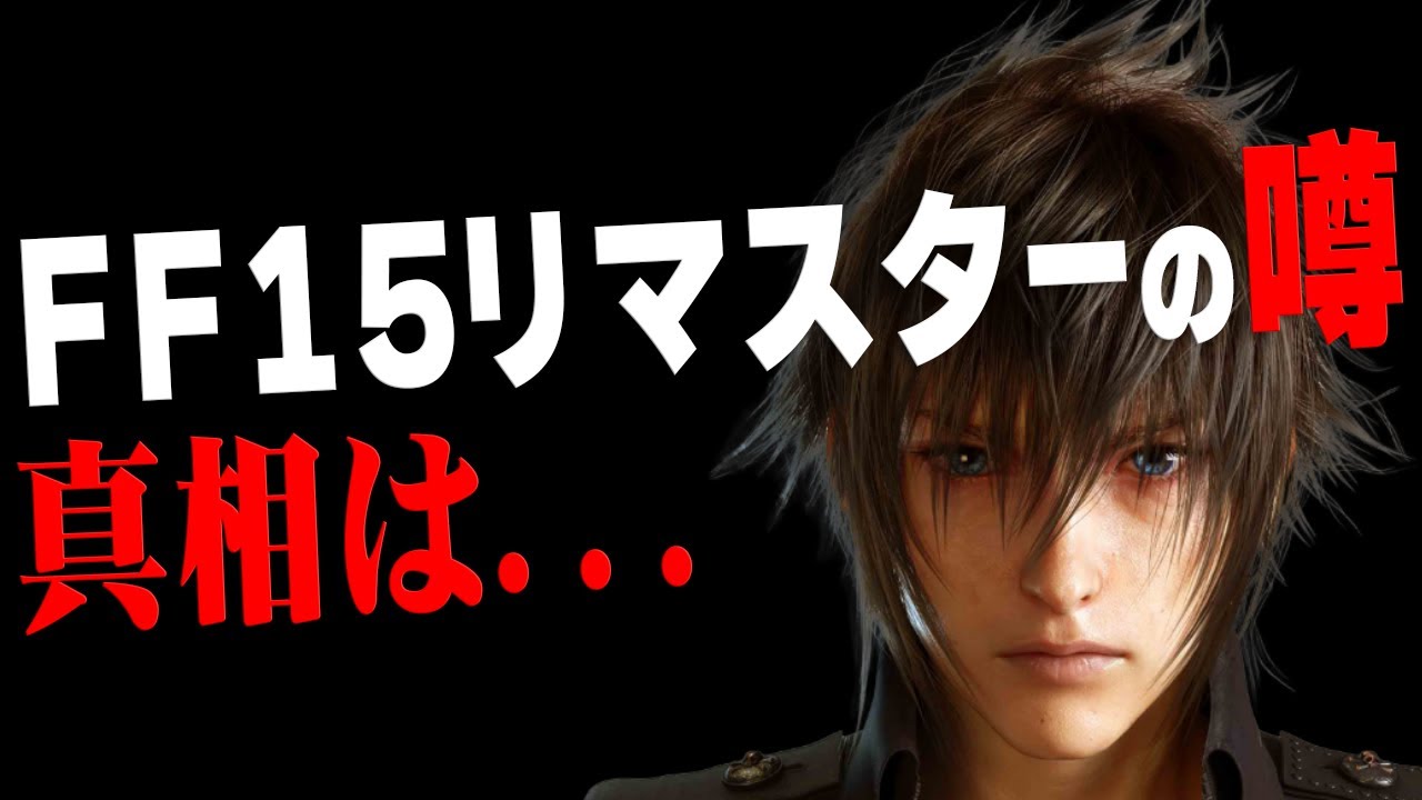 FF15リマスターのウワサまさかの再浮上