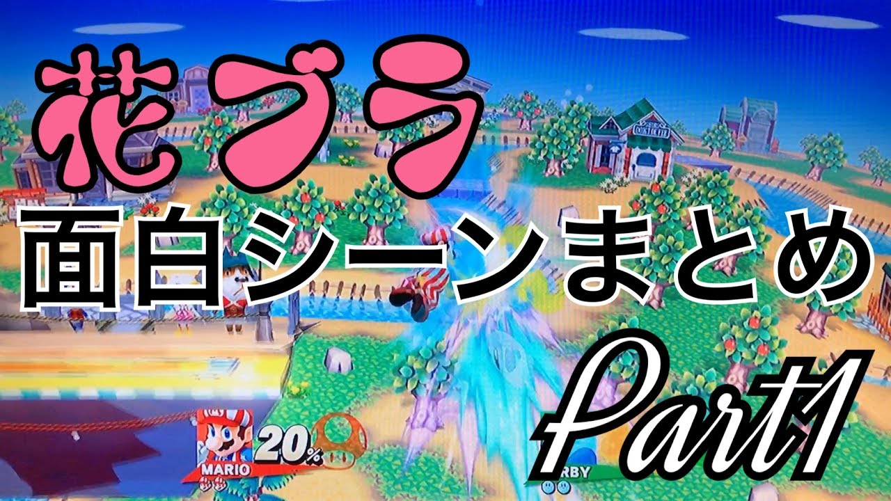 【花ブラ】(真)面白いシーンまとめ Part1