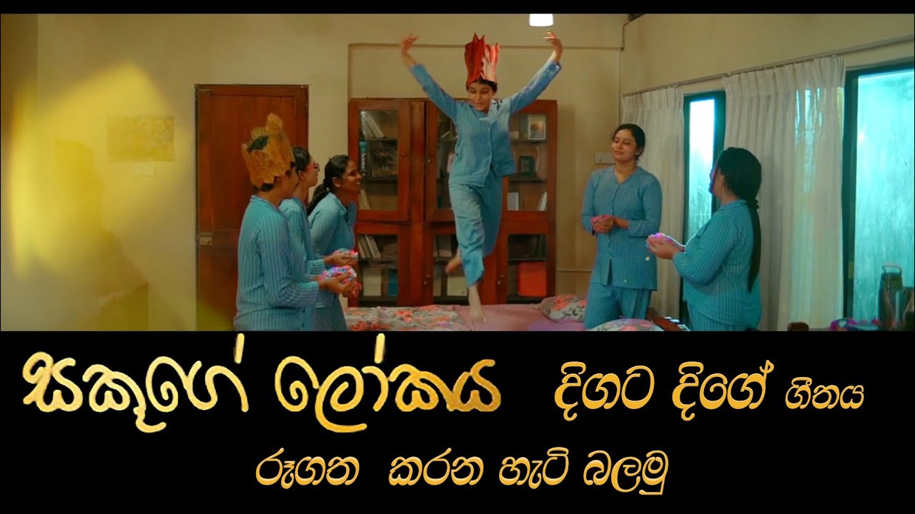 Making of Sakuge Lokaya - Digata Dige Song | සකූගේ ලෝකය - දිගට දිගේ ගීතය රූගත කරන හැටි