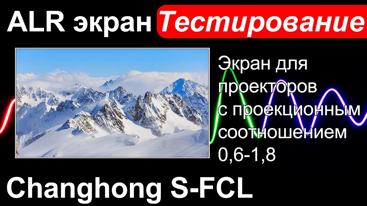 ALR экран Changhong S-FCL - Тестирование