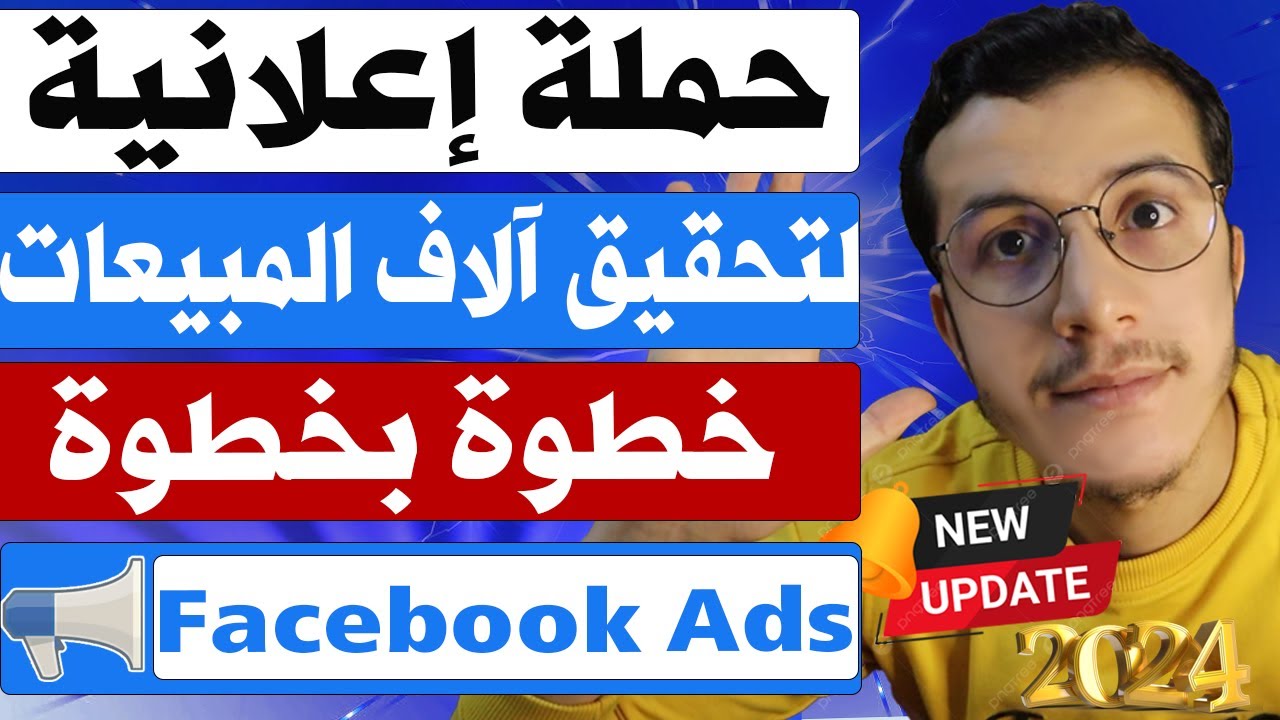 Facebook Ads | انشاء حملة اعلانية ناجحة على فايسبوك خطوة بخطوة للمبتدئين 2025