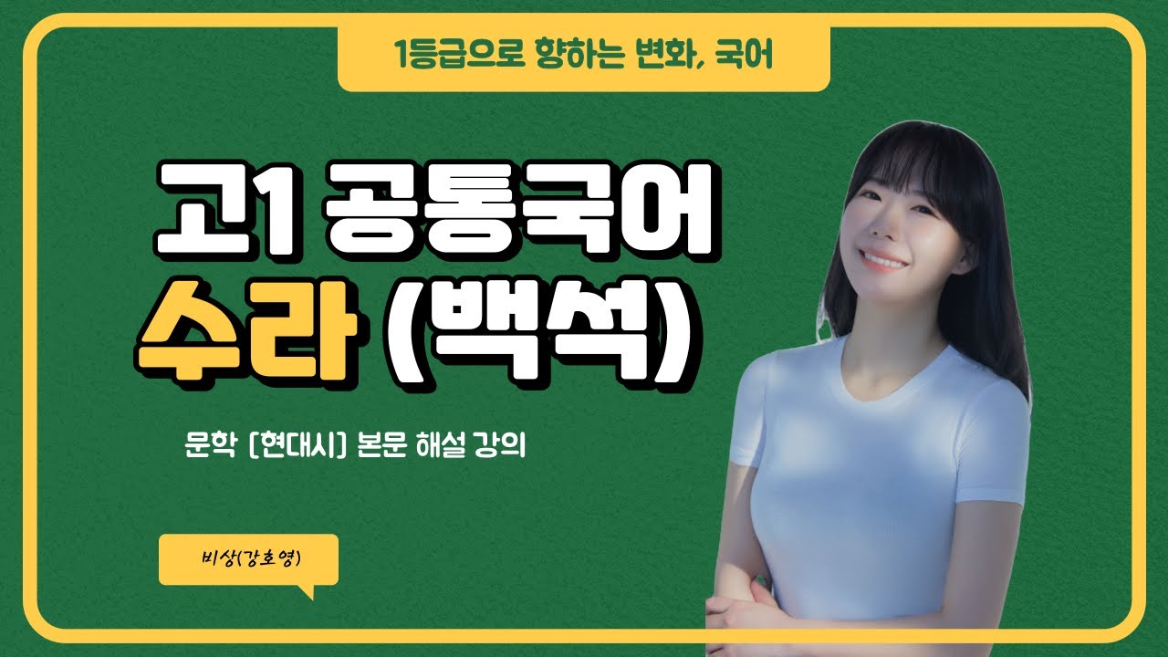 [고1 공통국어] 수라 - 백석