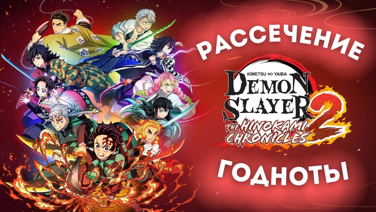 ОБЗОР Demon Slayer : The Hinokami Chronicles 2 - КЛИНОК РАССЕКАЮЩИЙ ГОДНОТУ