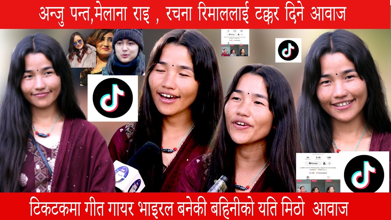 गीत गायर टिकटकमा भाइरल बनेकी यि बहिनीको बच्चैदेखि गायिका बन्ने सपना सबैलाई यसरी भावुुक बनाइन् ।