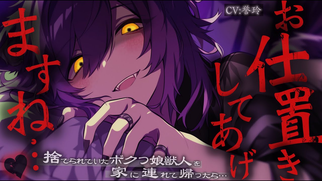 【ﾔﾝﾃﾞﾚ/獣人】捨てられていたボクっ娘獣人を家に連れ帰って育ててたらどんどんヤンデレ化していき...【男性向け/シチュエーションボイス/ASMR】