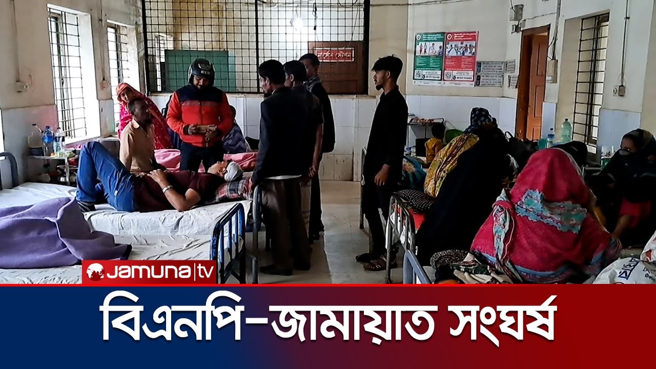 শেরপুরে বিএনপি-জামায়াত প্রার্থীর সমর্থকদের মধ্যে সংঘর্ষ | BNP-Jamaat Clash | Jamuna TV