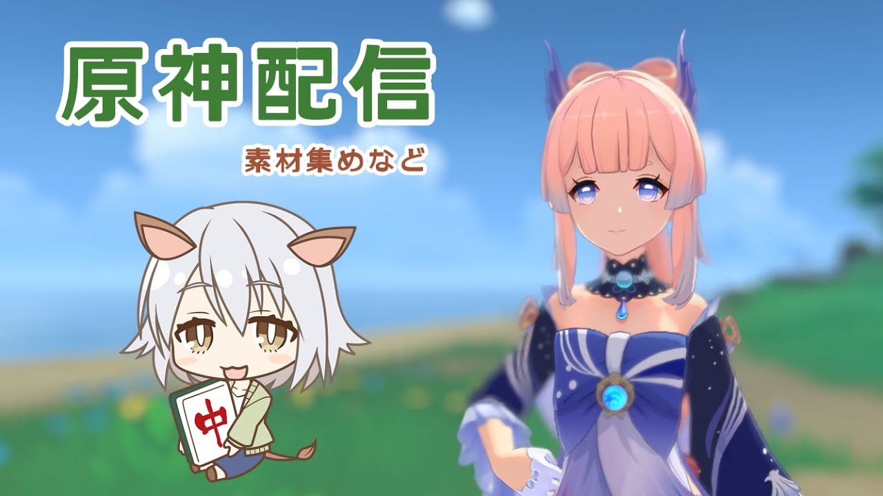 【原神】素材集めなどだらだらと【ものしす】