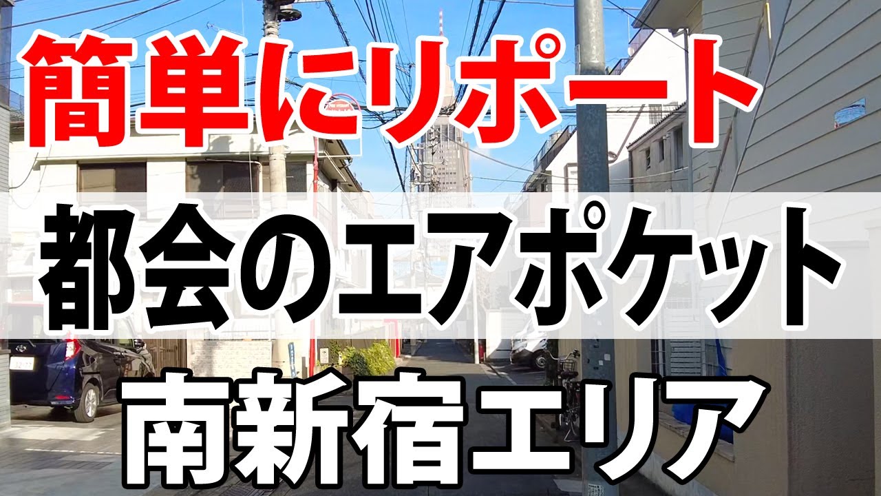 #035【南新宿エリア】簡単にリポート　都会のエアポケット