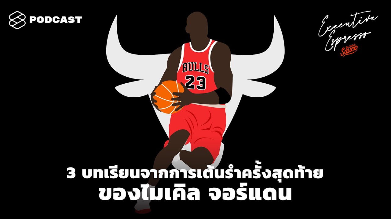 3 บทเรียนจากการเต้นรำครั้งสุดท้ายของ ไมเคิล จอร์แดน | The Secret Sauce EP.238