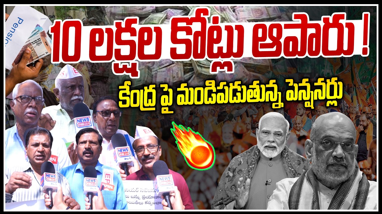 10 లక్షల కోట్లు ఆపారు !  Telangana Retired Employees Serious on Center Govt | Modi -News Line Telugu