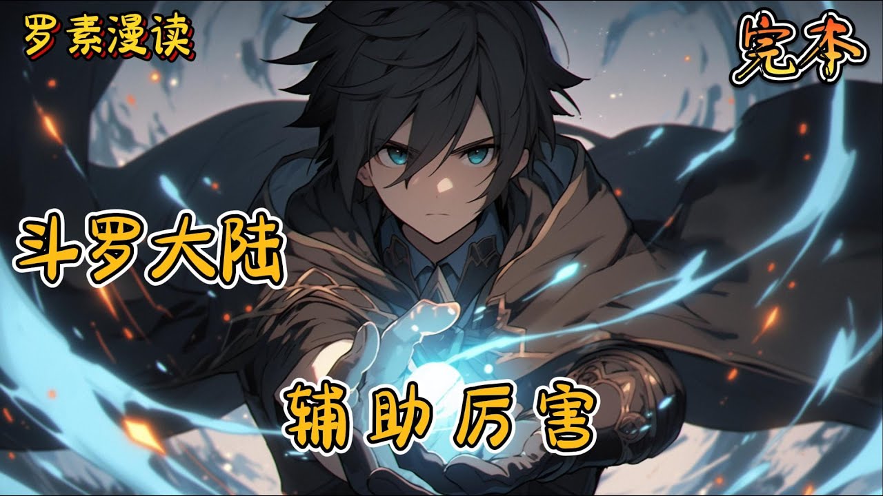 完本《斗罗大陆：辅助厉害》#玄幻 #穿越 #热血 #有声书 #斗罗大陆#完结文 #一口气看完