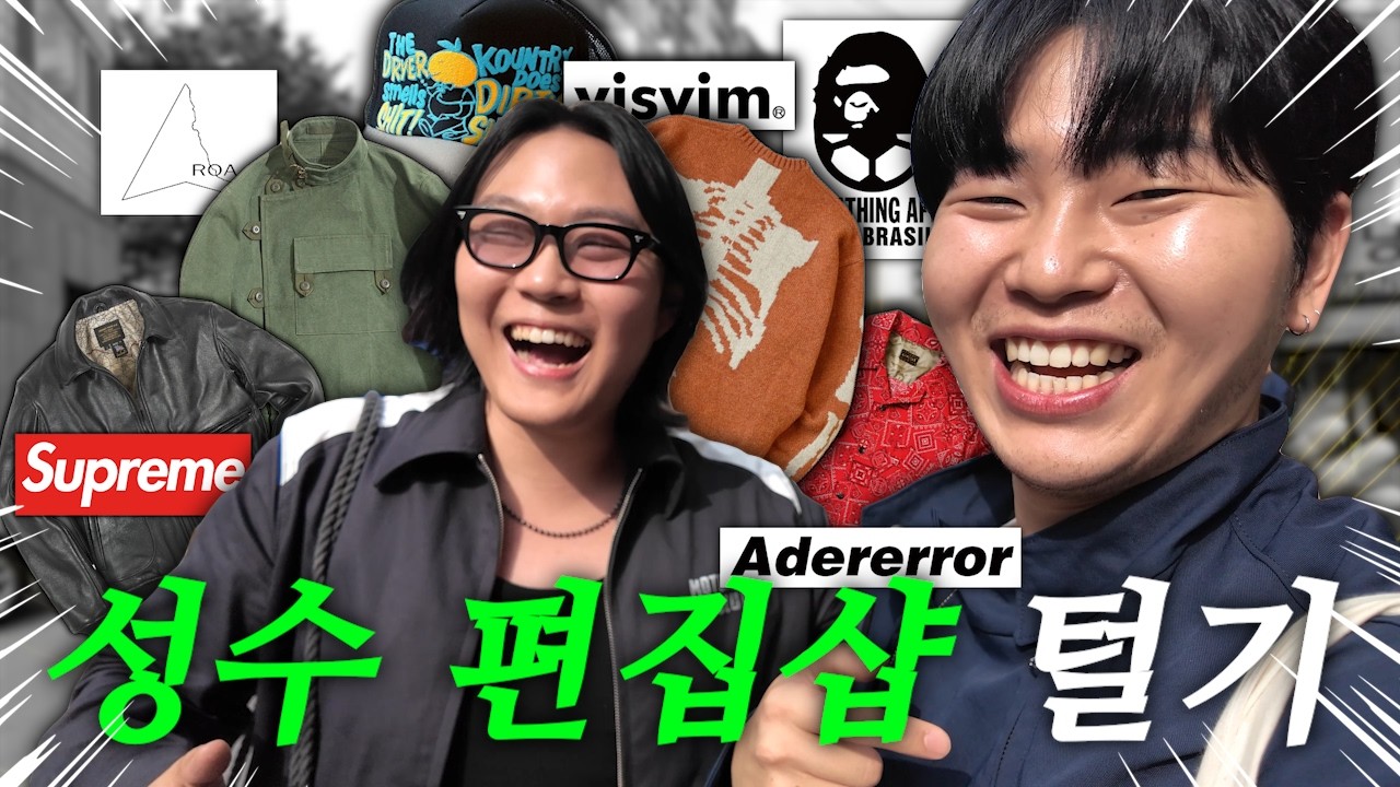 홍또기와 성수 편집샵,빈티지샵 100만원치 쇼핑 브이로그(feat.성수2탄)