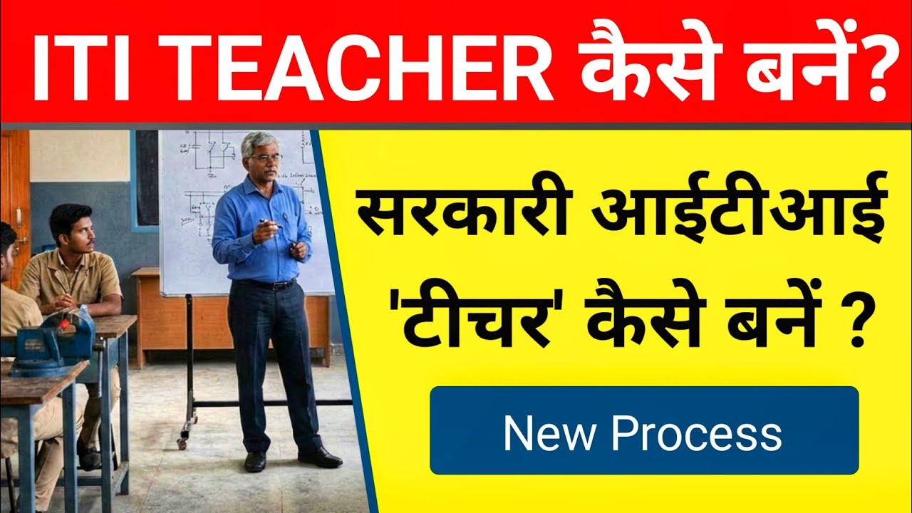 ITI TEACHER कैसे बनें ? | How to become ITI College Teacher ? A2Z Full Information - (In Hindi)