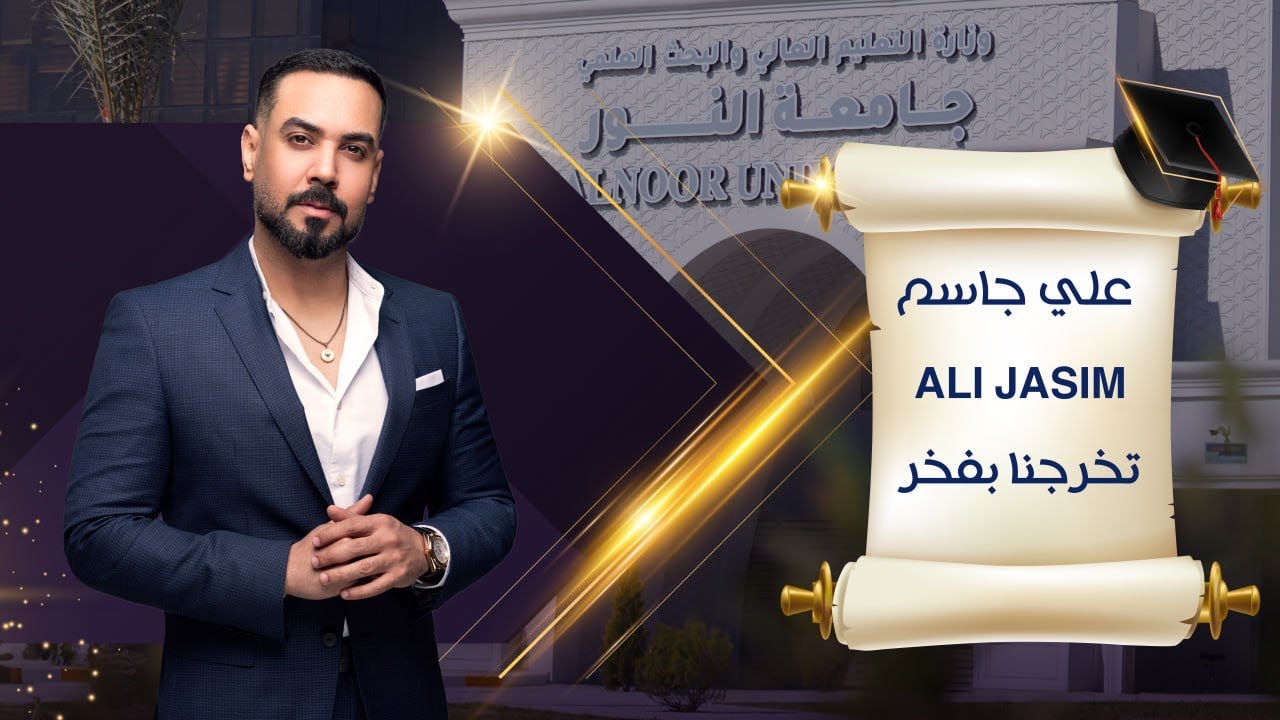 تخرجنا بفخر / غناء الفنان علي جاسم اغنية تخرج #جامعة_النور 2024/2023