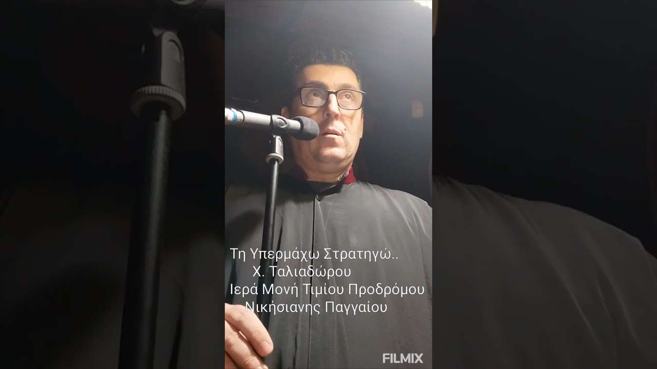 Τη Υπερμάχω Στρατηγώ ... Χ. Ταλιαδώρου 