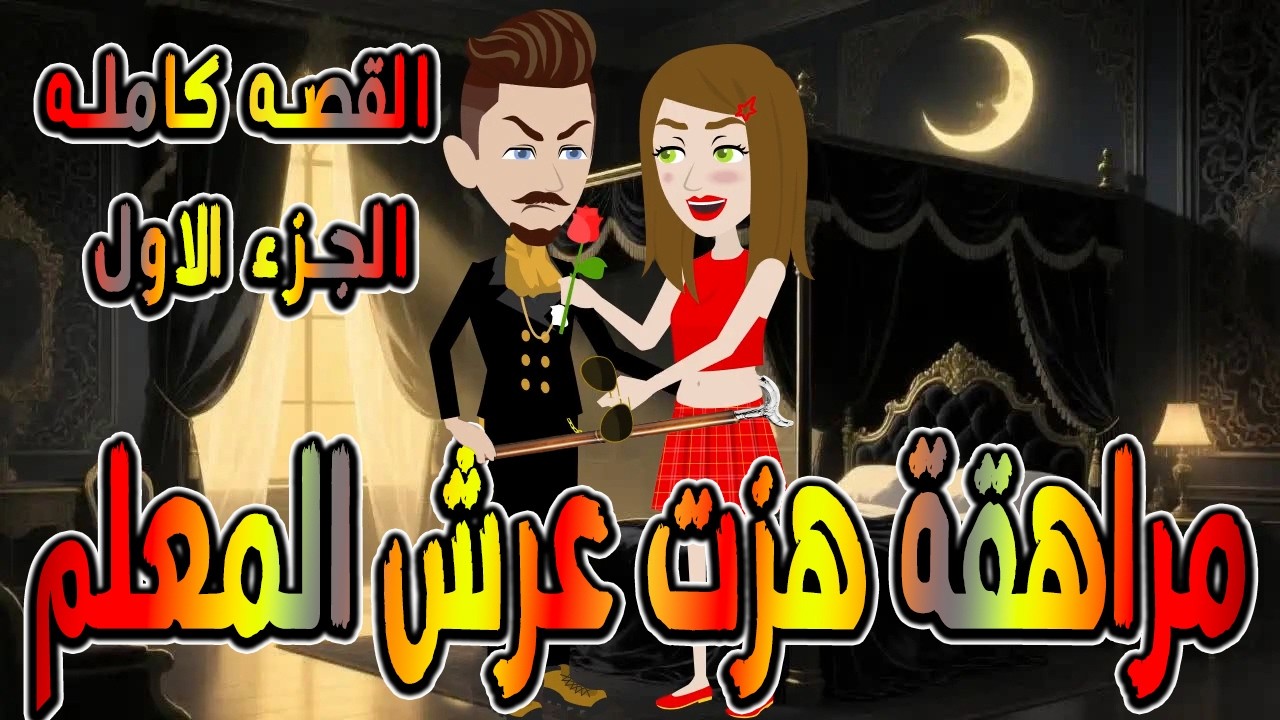 مراهقة هزّت عرش المعلم | قصة درامية مشوقة \ القصه الكامله الجزء الاول  / حكايات توتا و ماجى