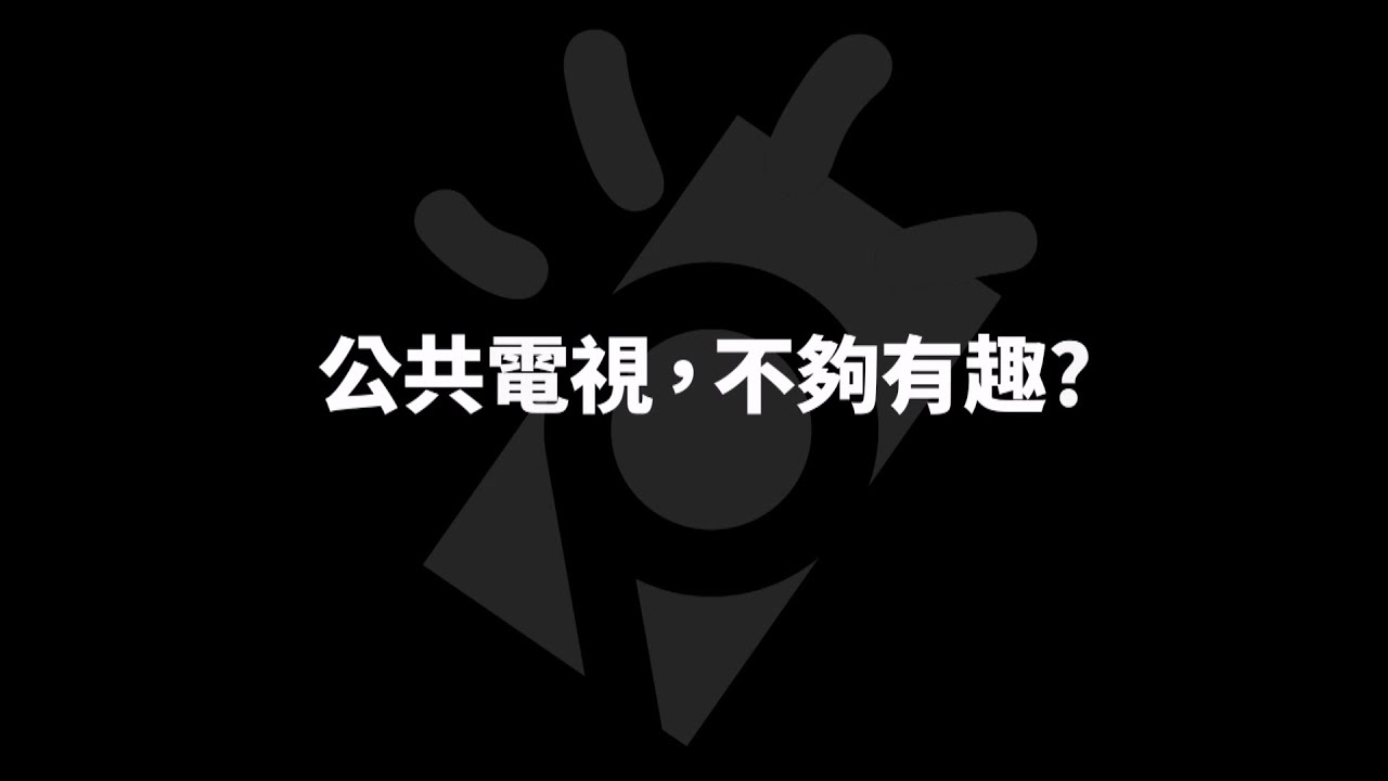 公共電視，不夠有趣？｜公共媒體有比YouTube更公共嗎？｜論壇預告｜【公視主題之夜SHOW】