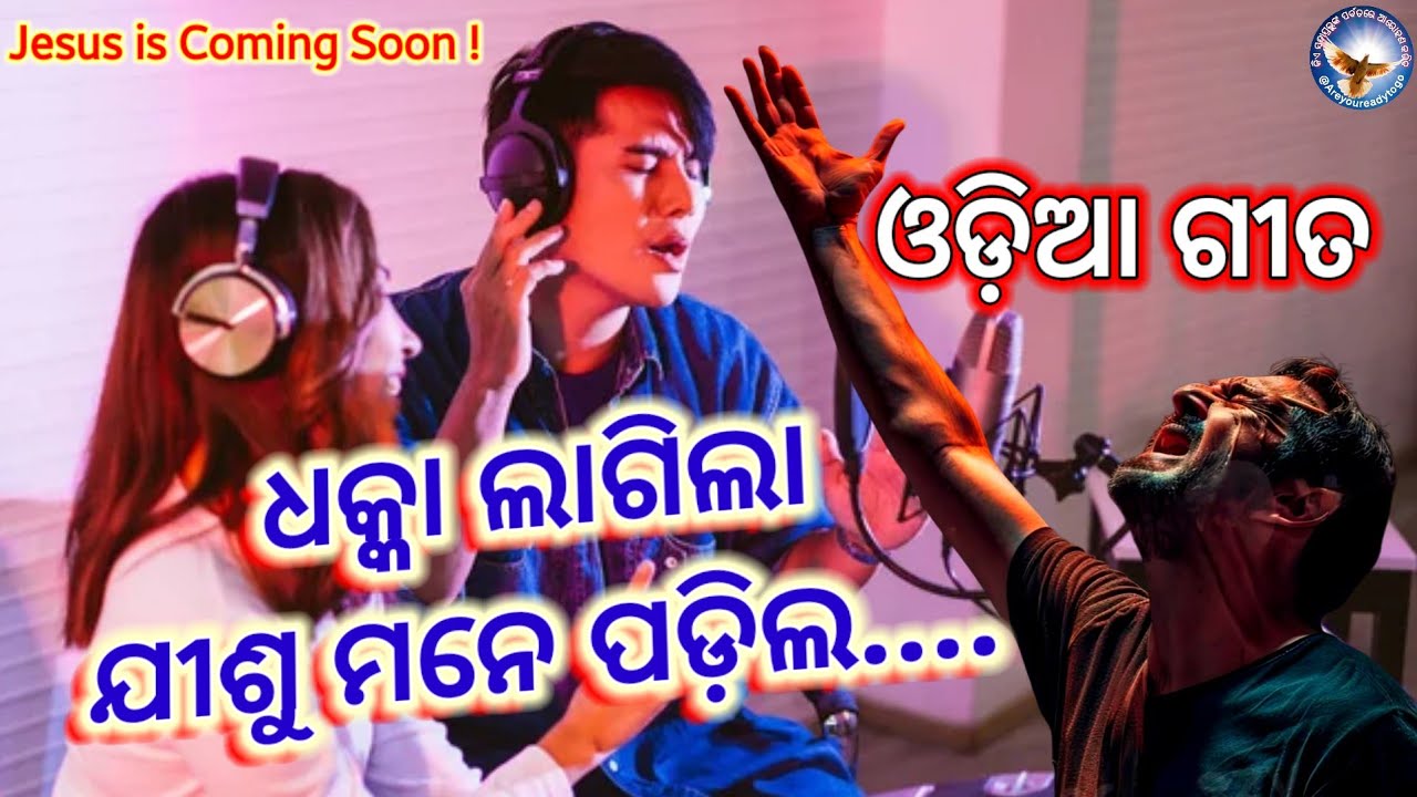 ଧକ୍କା ଲାଗିଲା ଯୀଶୁ ମନେ ପଡ଼ିଲ | Jesus Song | Odia Christian Song | ଓଡ଼ିଆ ଗୀତ | @Areyoureadytogo 