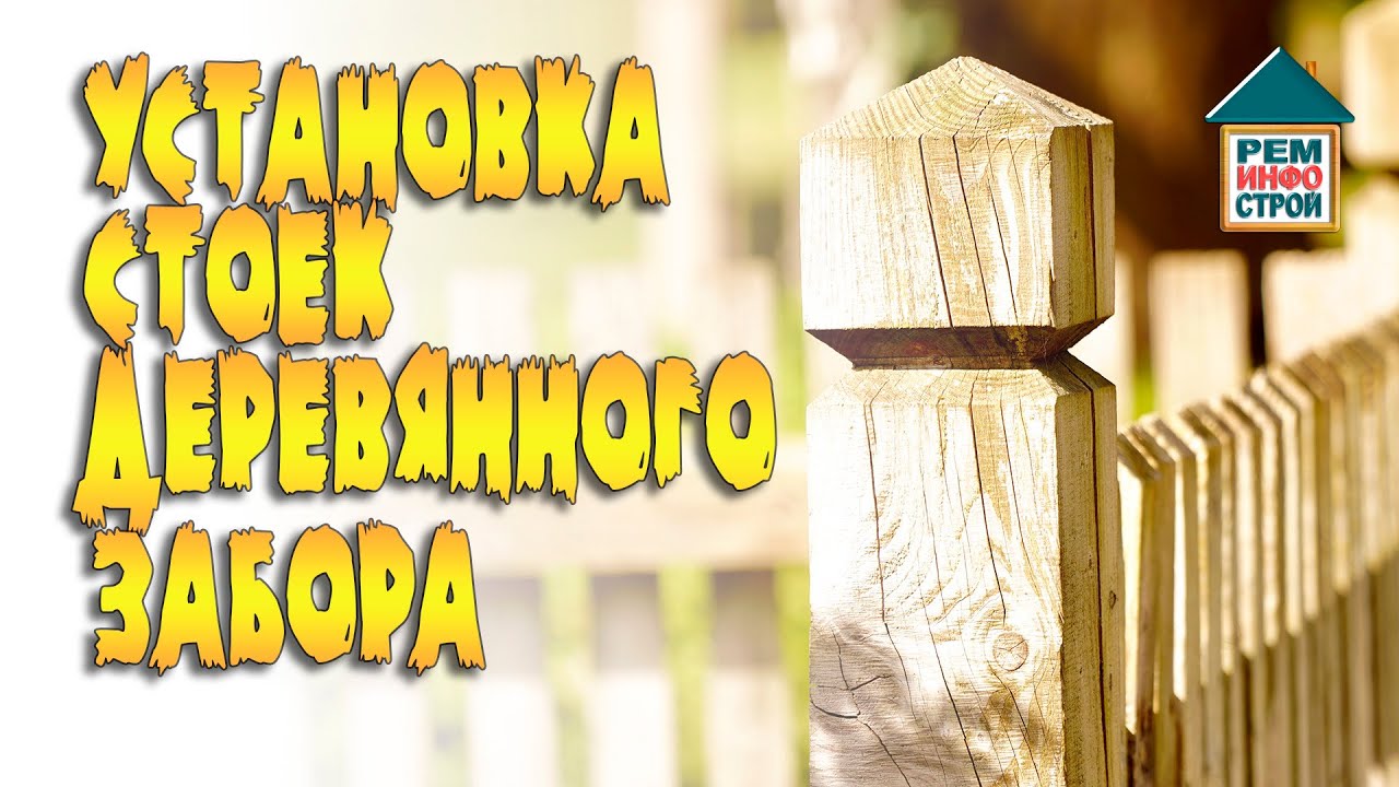 Деревянные стойки забора. Установка деревянных стоек забора. Варианты установки деревянных столбов.