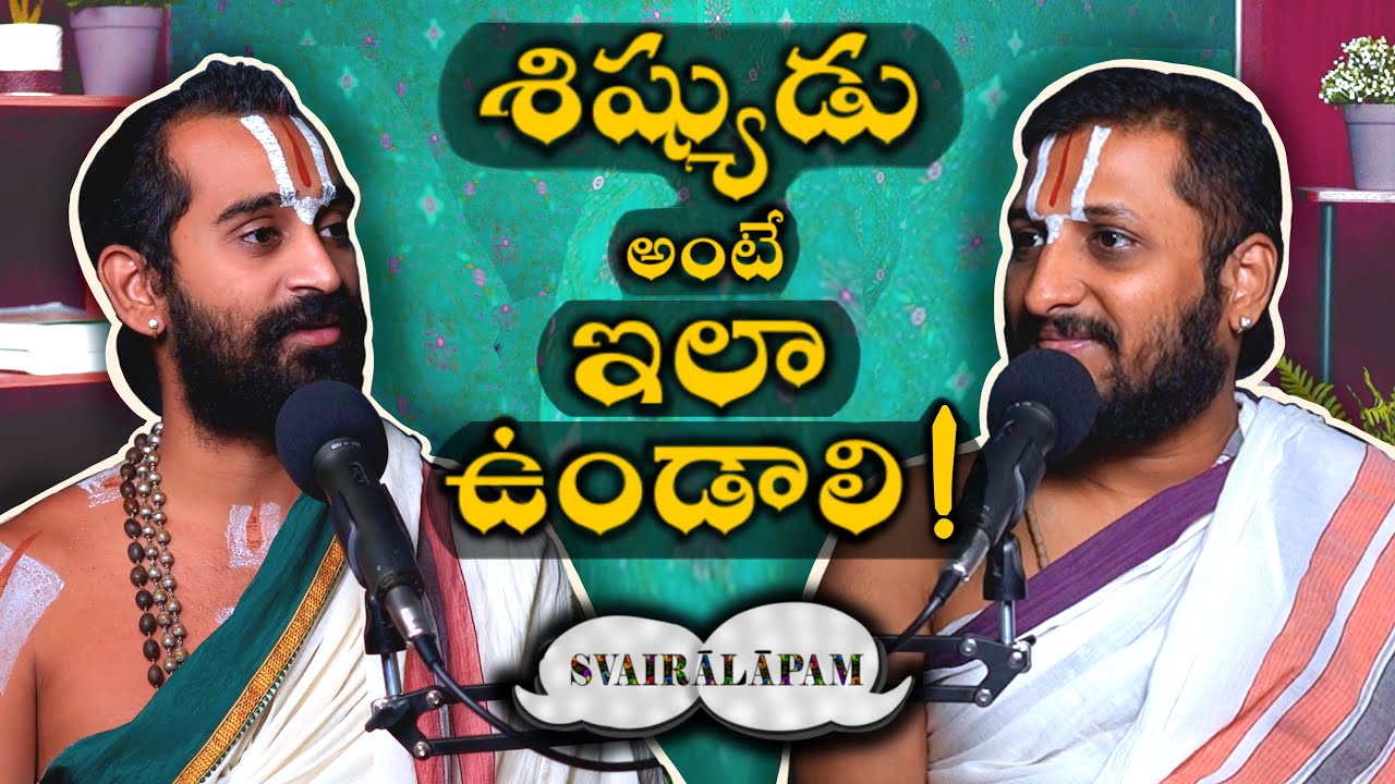 శిష్యుడు - ఎవరు? ఎలా ఉండాలి? ఏమి‌ చేయాలి? ఏమి‌ చేయకూడదు?