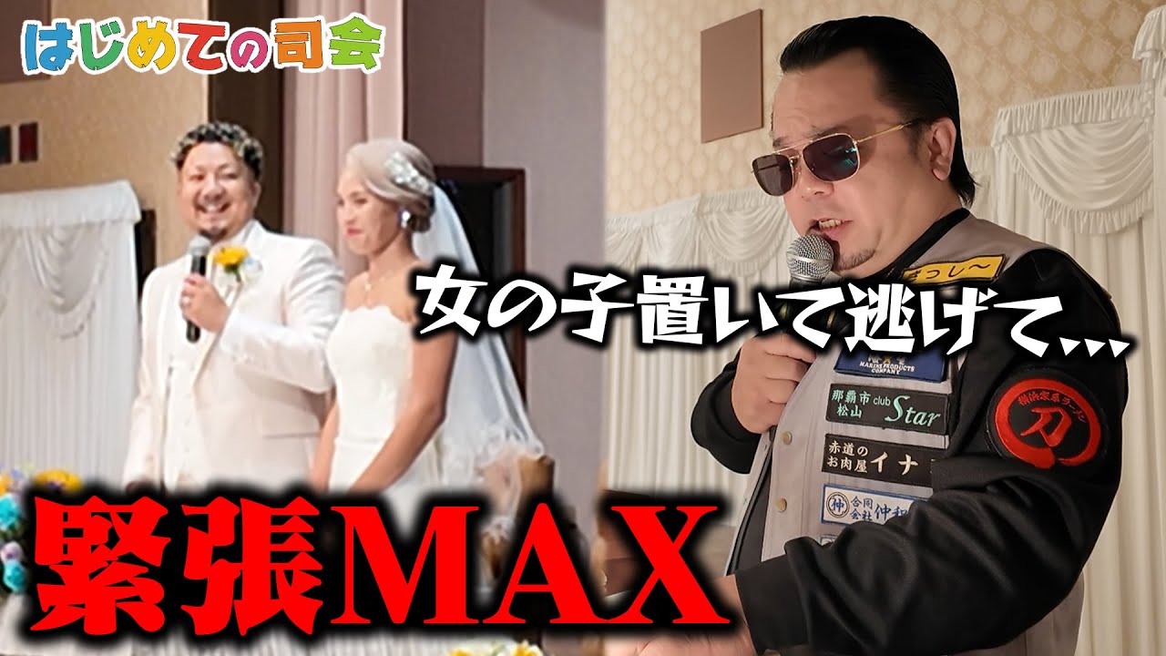 素人が結婚式の司会をやるとこうなります。