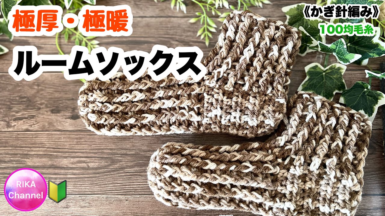🧦【極厚･極暖ルームソックス】 編み物 かぎ針編み ☆ crochet room slippers easy