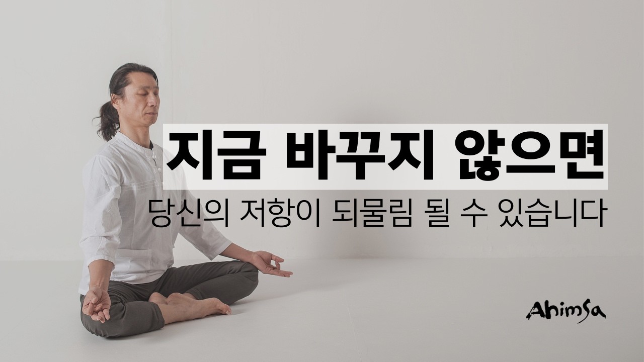 지금 바꾸지 않으면, 당신의 저항이 대물림 될 수 있습니다.
