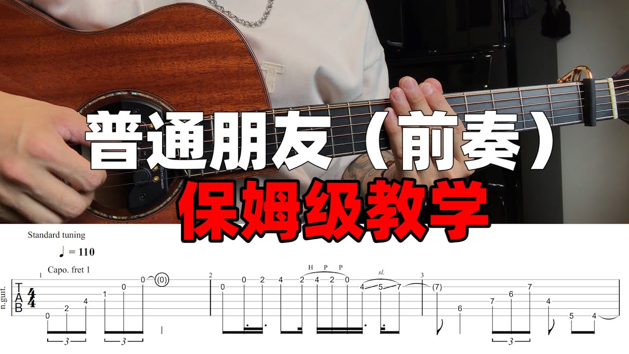 前奏| 【普通朋友】保姆级教学！