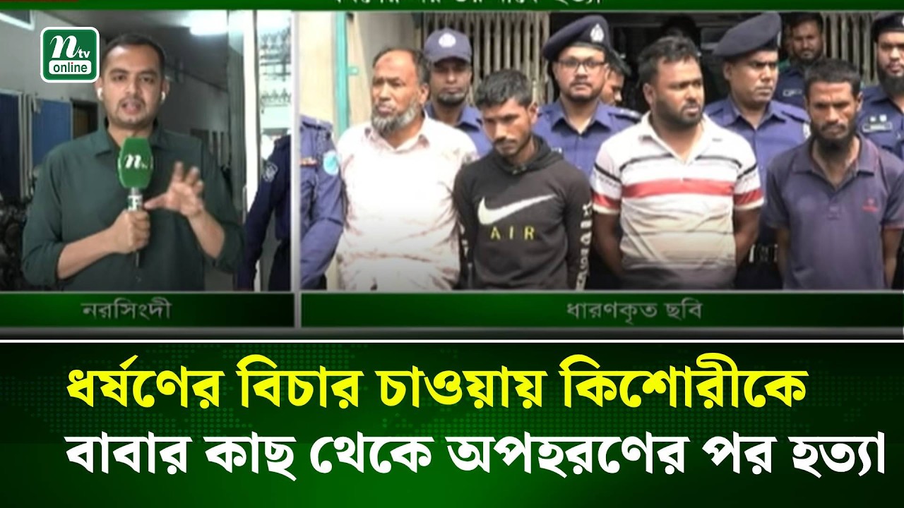 নরসিংদীতে ধ/র্ষ/ণে/র বিচার চাওয়ায় কিশোরীকে বাবার কাছ থেকে অপহরণের পর হ/ত্যা । NTV News