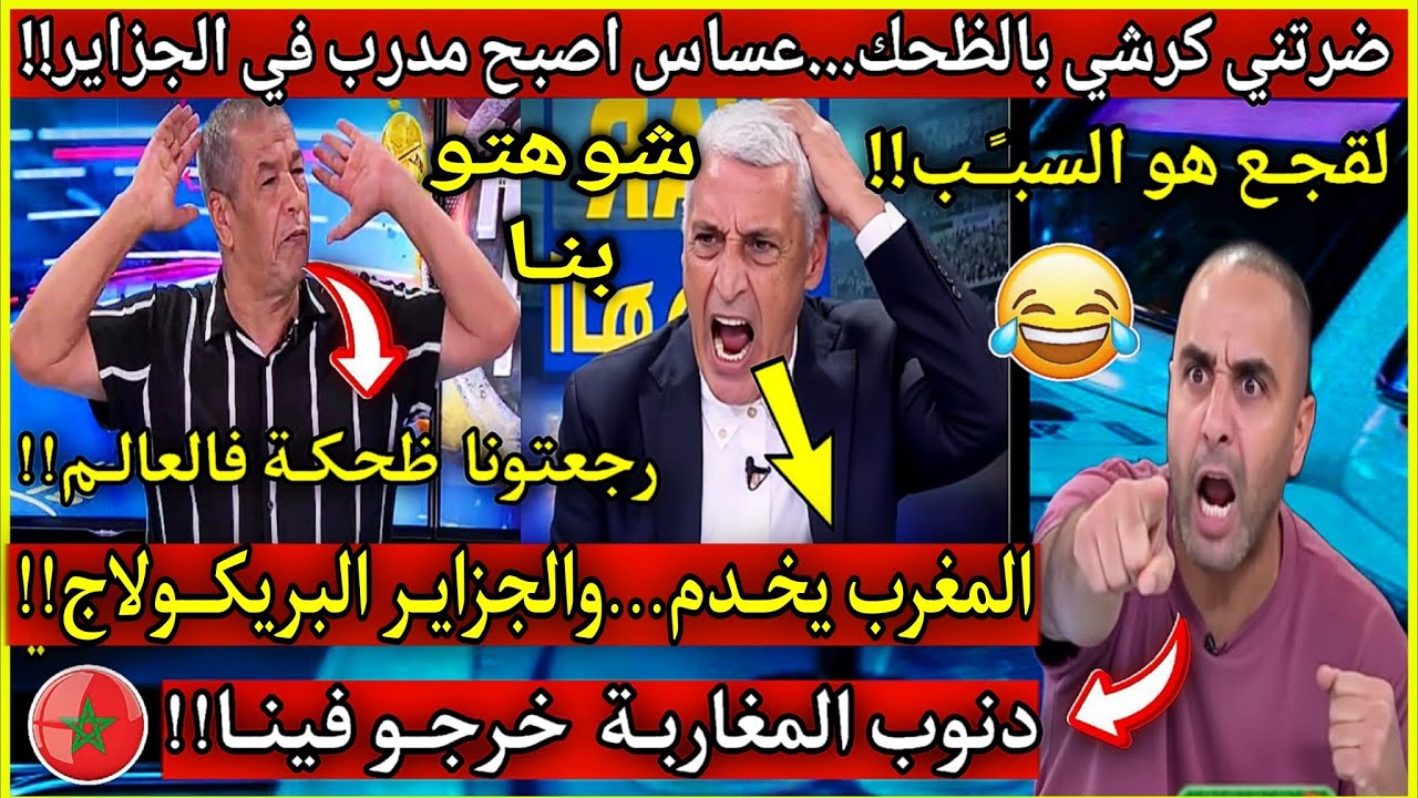 عاجل🔴انفجـار بن شيخ🇩🇿على فظيحة عسـاس اصبح مدرب فالجزائر...شهادة التدريب تمنح بالمحابات وباك صاحبي
