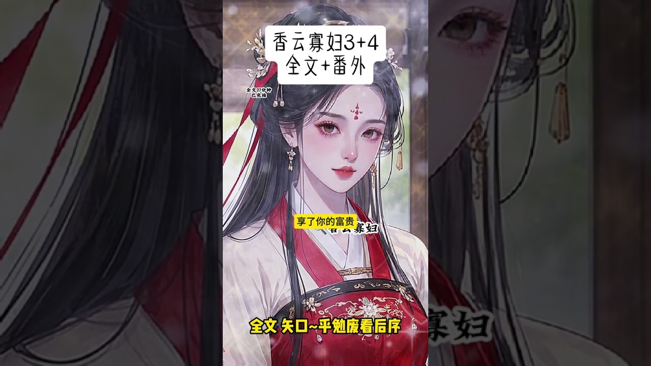《香云寡妇》 #我娘是村里最美的寡妇香云寡妇 #我娘是村里最美的寡妇#苍云寡妇苍云寡妇后续 #我娘是村里最美的寡妇配亨太庙 #我娘是村里最美的寡妇大结局全文一更到底