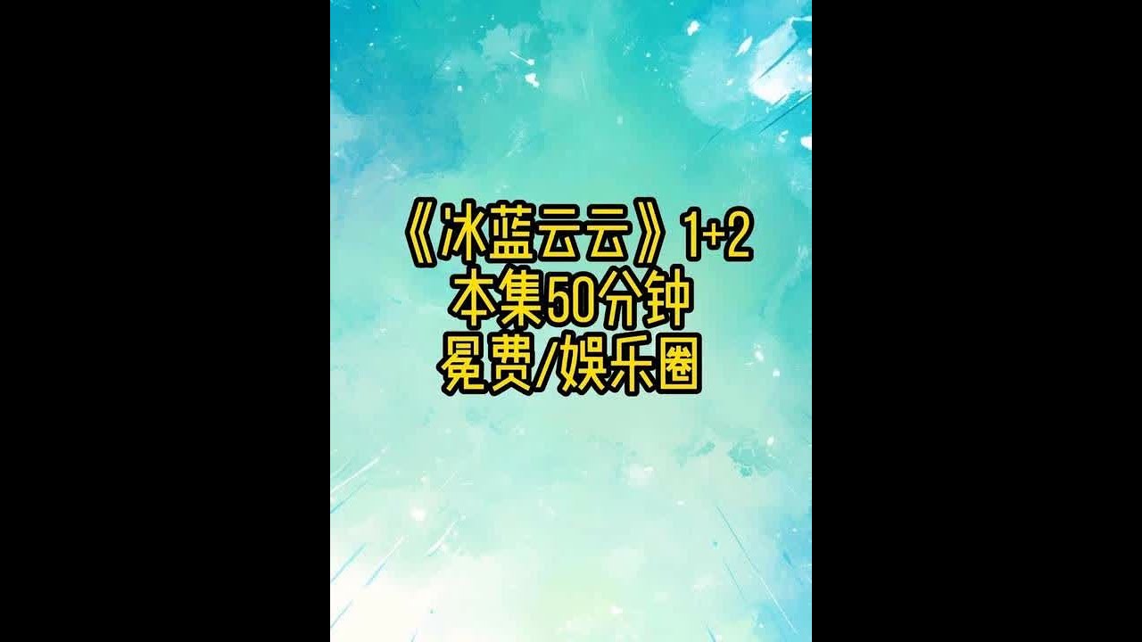 冰蓝云云1+2 #娱乐圈 #双男主 #文荒推荐