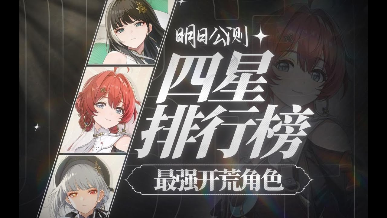 【鸣潮】最强4星角色排行榜！开服必练？开荒与后期综合推荐！四星角色测评/养成推荐攻略！