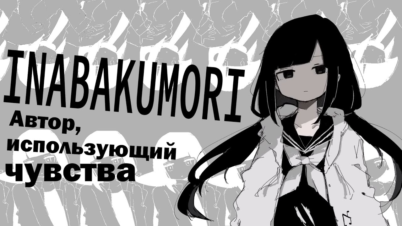INABAKUMORI - Музыкант, использующий чувства / Аналитика Личности