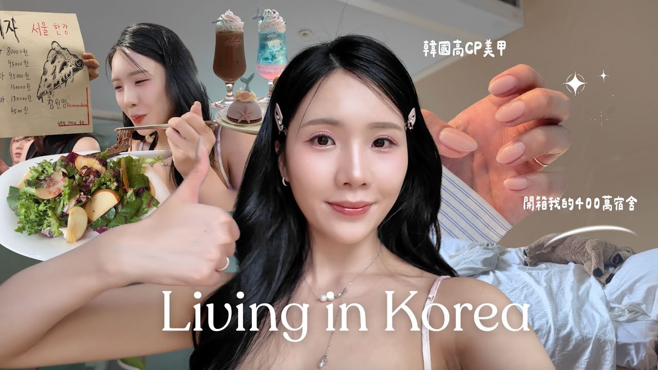 開箱我400萬的梨大宿舍🇰🇷 韓國超高CP美甲店💅&美容室｜醫美保養Day